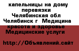 капельницы на дому перевязки - Челябинская обл., Челябинск г. Медицина, красота и здоровье » Медицинские услуги   